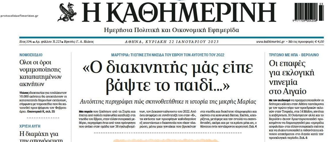 Καθημερινή Κυριακής 22/01