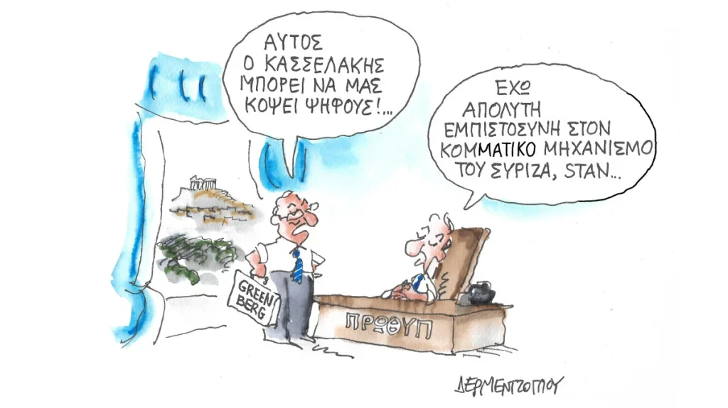 σκίτσο του Γιάννη Δερμεντζόγλου, tvxs.gr