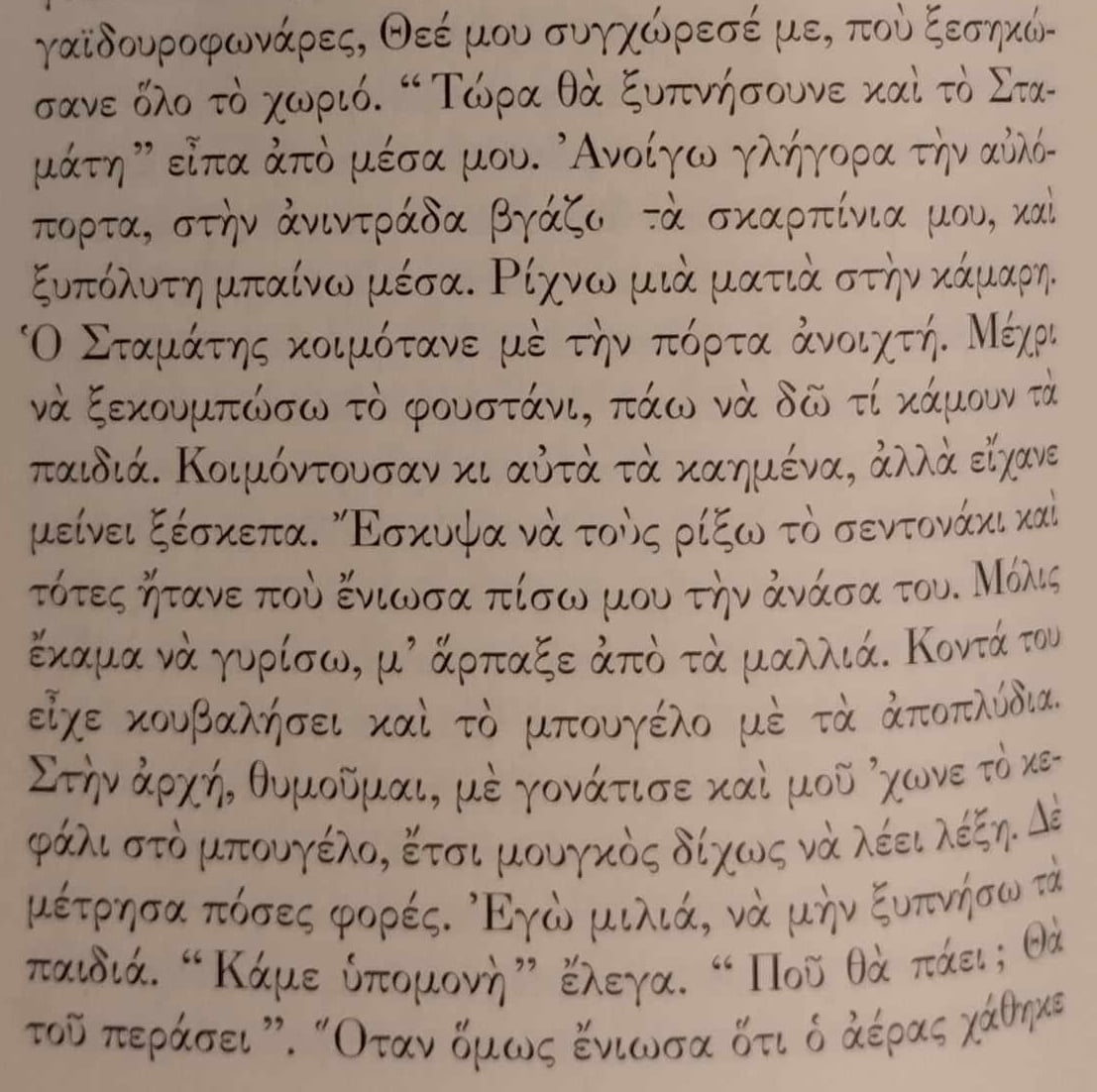 απόσπασμα σελ. 70 > μιλά η Λασκαρώ