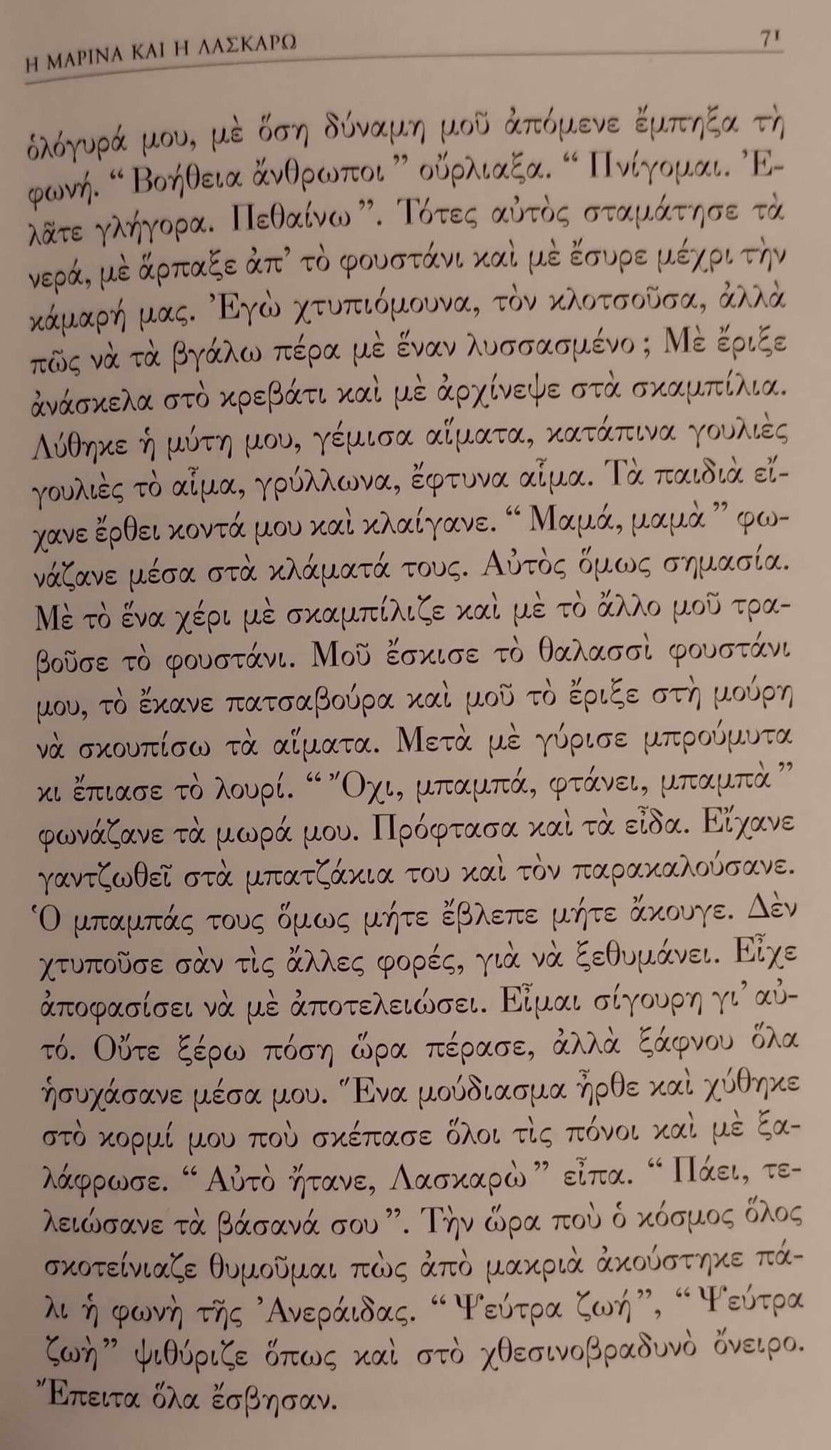 σελ. 71 > μιλά η Λασκαρώ