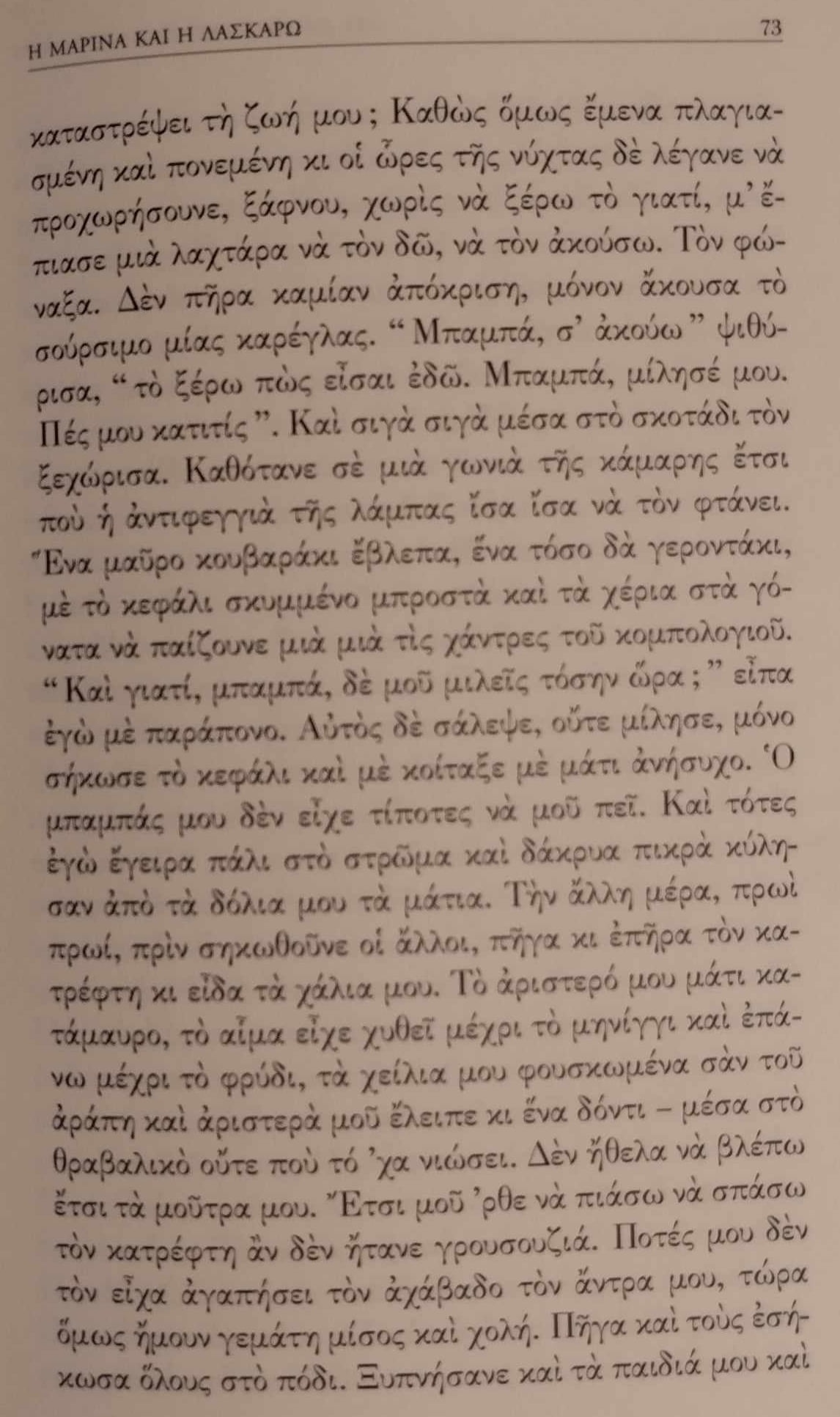 σελ. 73 > μιλά η Λασκαρώ
