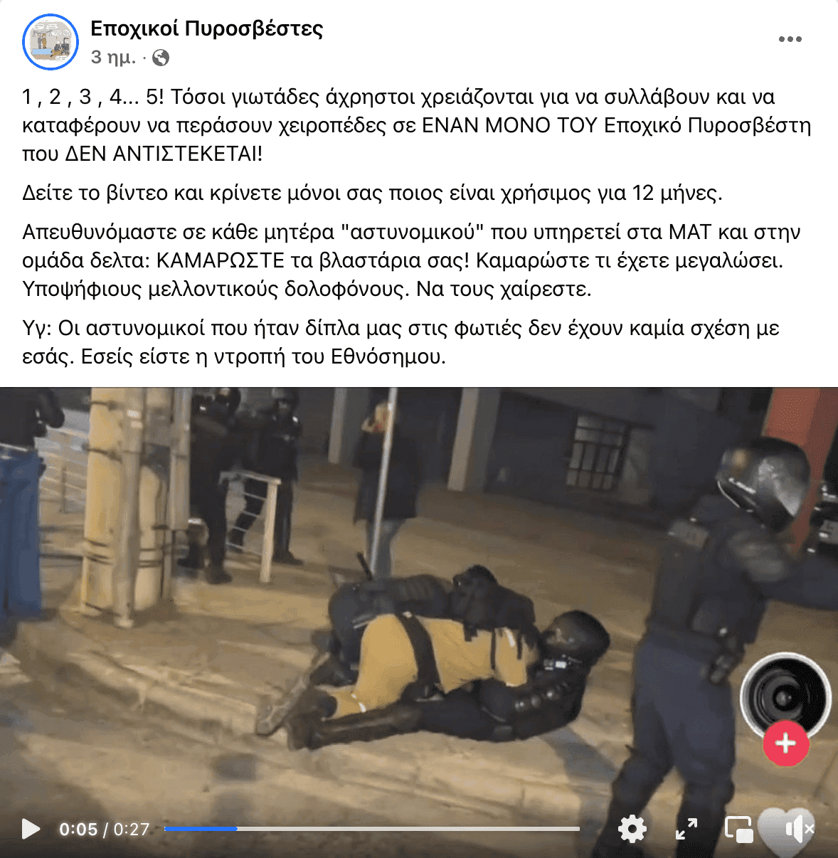 Δείτε το βίντεο στη σελίδα των εποχικών πυροσβεστών - το FB το εμφανίζει ως ευαίσθητο περιεχόμενο και δεν μπορεί να ενσωματωθεί