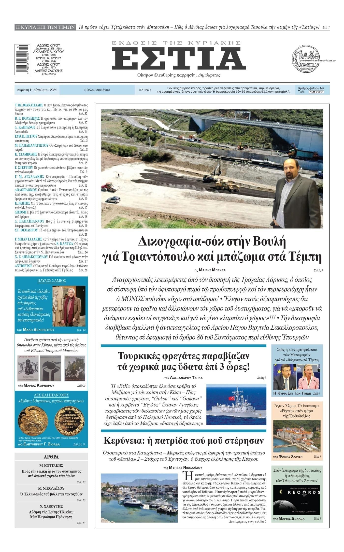 το πρωτοσέλιδο της Εστίας στις 11 Αυγούστου 2024 