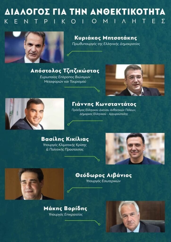 η αρχική λίστα των κεντρικών ομιλητών
