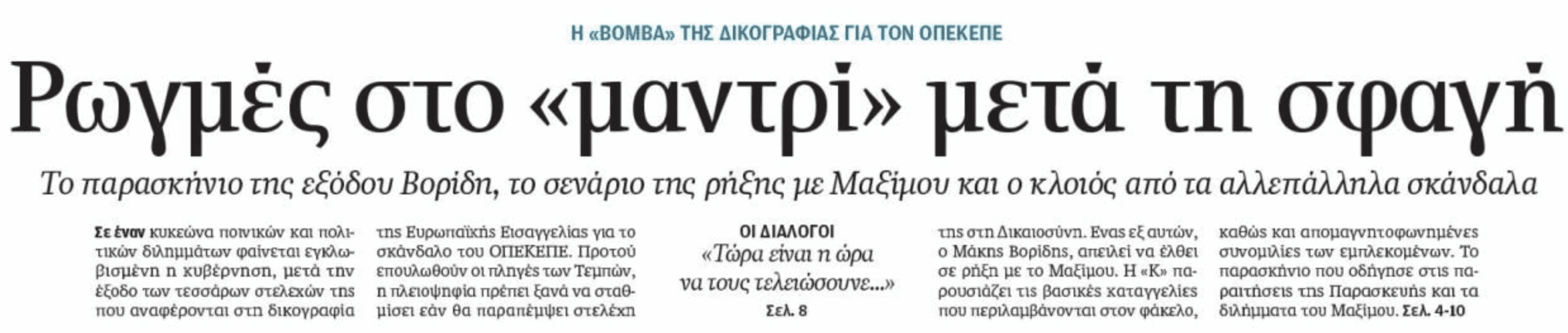 από το πρωτοσέλιδο της κυριακάτικης Καθημερινής (29.06)
