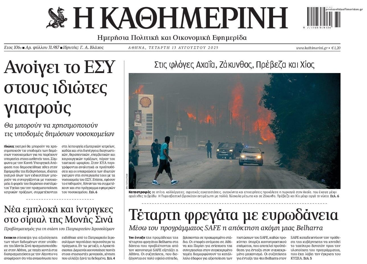 από το πρωτοσέλιδο της Καθημερινής την Τετάρτη (13.08) 