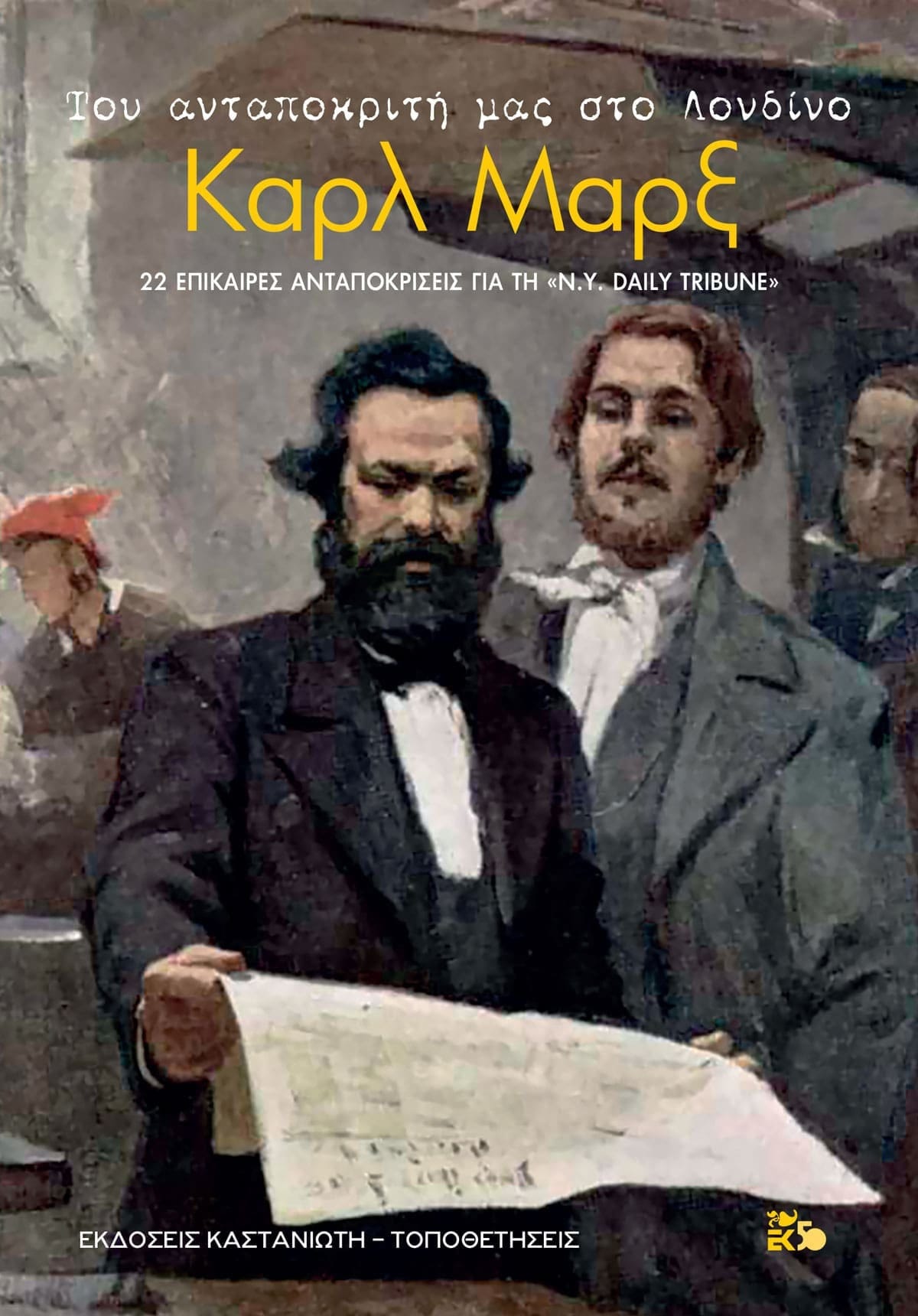 εκδόσεις Καστανιώτη - Τοποθετήσεις > επιλογή, εισαγωγικά κείμενα, επίμετρο: Νίκος Στραβελάκης - μετάφραση & πρόλογος: Μαριάννα Τζιαντζή / πρώτη έκδοση Νοέμβριος 2018