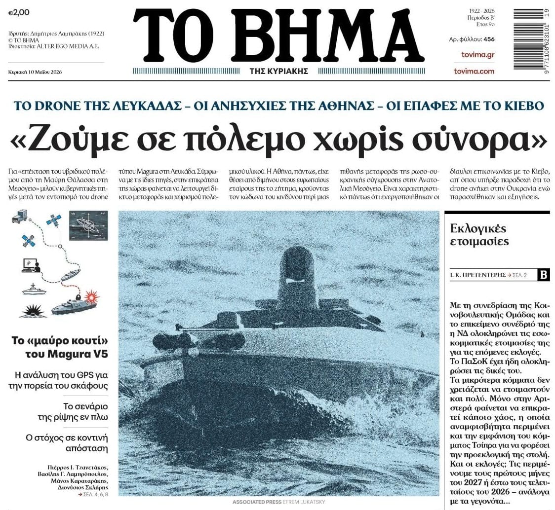 από το πρωτοσέλιδο της εφημερίδας το Βήμα της Κυριακής (09.05)