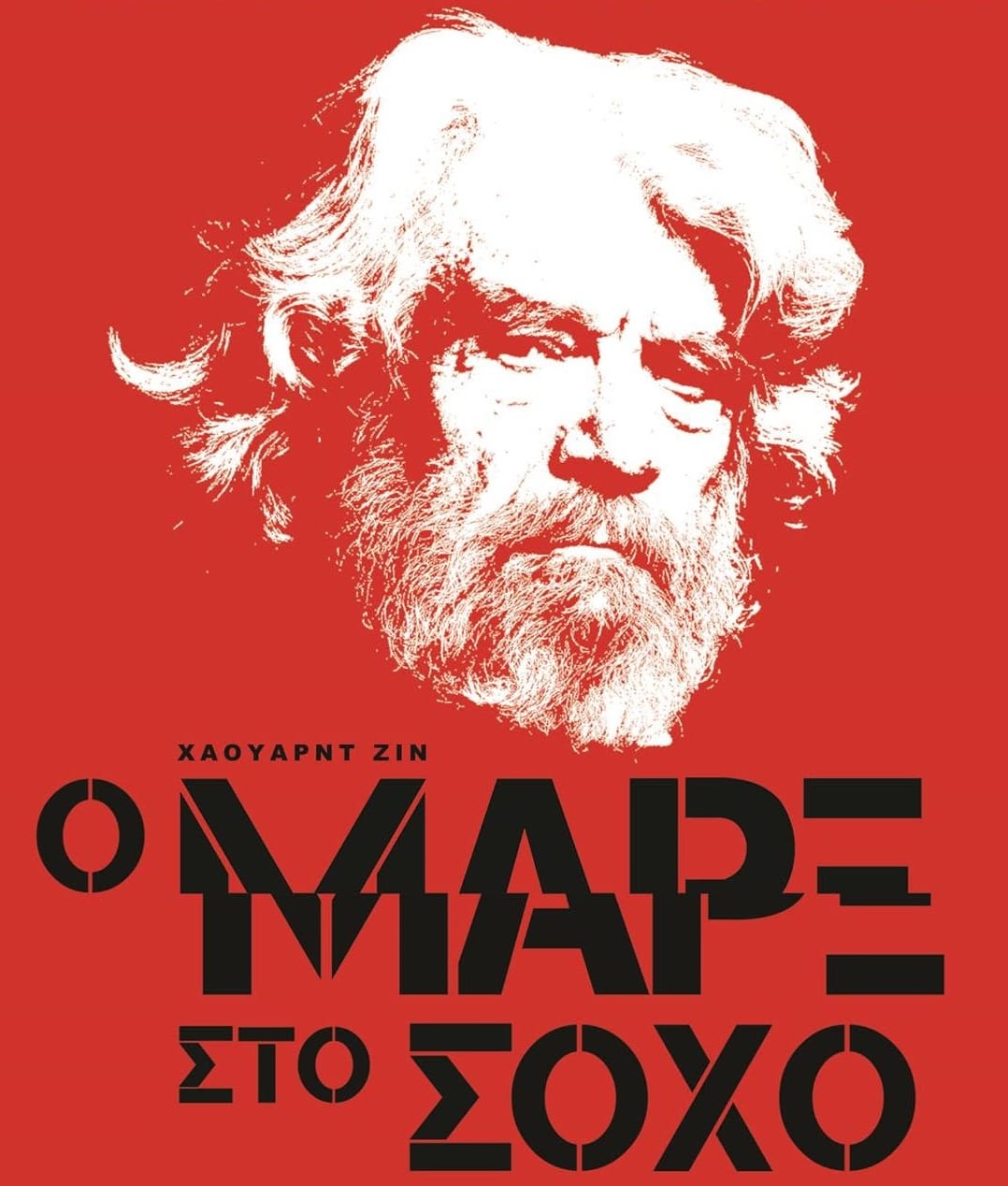 “Κάθε πρωί περνούσα ανάμεσα σε ζητιάνους, που κοιμόντουσαν δίπλα στα βρωμόνερα για να φτάσω στο Βρετανικό Μουσείο”